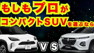 『新車購入』ヤリスクロスVS フロンクス もしもプロが選ぶなら？『トヨタ,スズキ』