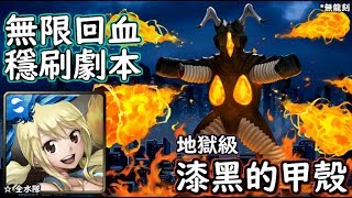 神魔之塔の查爾斯 漆黑的甲殼【地獄級】露西 無限回血穩刷劇本