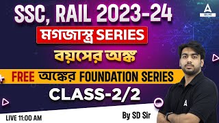 Problems on Age in Bengali (বয়সের অঙ্ক) | Bengali Math Class | SSC, RAIL | Class 2 | Adda247 Bengali