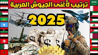 ترتيب حصري لجميع الجيوش العربية من الأفقر الى الاغنى لعام 2025 | كم تنفق الدول العربية على جيوشها؟