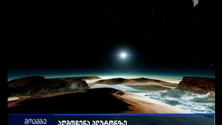 პლუტონზე ლურჯი ცა და ყინულის დიდი მასები აღმოაჩინეს
