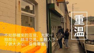 跟進BNO夫婦奮鬥之地/香港人經營中式外賣店 / 英國南威爾斯小村莊 / South Wales / UK