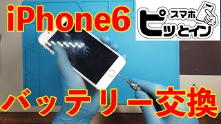 スマホ修理屋さんがiPhone6バッテリー交換方法公開！