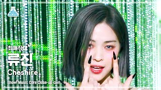 [#최애직캠] ITZY RYUJIN - Cheshire(있지 류진 - 체셔) Close-up Cam | Show! MusicCore | MBC221203방송