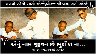 એનું નામ જીવન છે ભુલીશ ના | Enu naam jivan che bhuliash na | Swadhyay Parivar Gujarati Bhavgeet