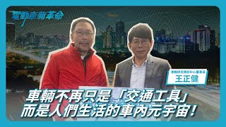 電動車朝向自動駕駛，解放雙手開創全新體驗! 《電動車新革命》EP.68