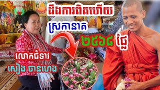 ដឹងការពិតហើយ លោកជំទាវប្រាប់ស្រកានាគទាំង២៥៦៨ផ្លែ#បារមីវត្តតាសុត