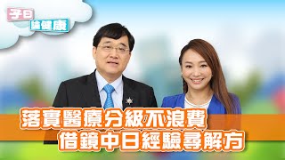 【子曰論健康 EP.13】健康台灣新願景！如何擴大醫療投資、打造健康台灣？ feat.洪子仁