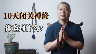 10日内关禅修闭关体验分享，只要坚持过了3天，奇迹发生， 原来这身体真的是不是实有哦！不过是无数的次原子粒子的波动而已。