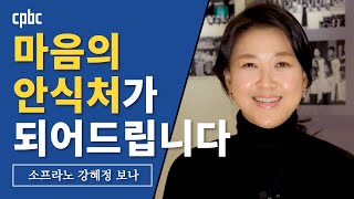 소프라노 강혜정 보나의 한마디 - \