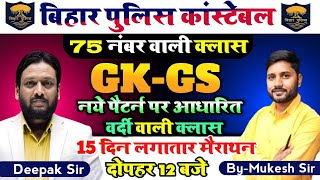 बिहार पुलिस महामैराथन GK/GS By Mukesh Sir #deepaksirpatna #deepaksirreasoning #viral #education