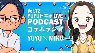 Native japanese listening || #72 YUYUのコラボPodcast - @mikurealjapanese3804 さんとのんびりフリートーク😎-