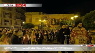 ΑΝΑΣΤΑΣΗ ΣΤΟ ΜΕΣΟΛΟΓΓΙ #μεσολογγι #ανάσταση #πάσχα