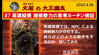 【英雄縦横 諸侯勢力】の思考ルーチン検証【#7】文若の大三国志