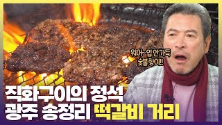 광주 송정역 바로 옆! KTX 내리자마자 나도 모르게 킁킁대는 이유🤤먹신사가 가봤습니다 #6시내고향 #맛나는거리 #광주