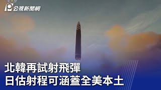 北韓再試射飛彈 日估射程可涵蓋全美本土｜20231218 公視晚間新聞