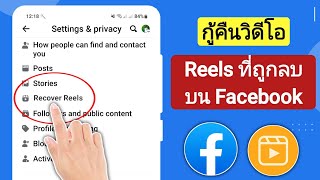 วิธีการกู้คืนวิดีโอ Reels ที่ถูกลบบน Facebook |วิธีการกู้คืนวิดีโอวงล้อที่ถูกลบบนวงล้อ Facebook 2023