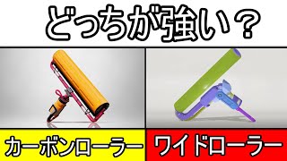 【スプラトゥーン3】どっちが強い？ カーボンローラーデコ VS ワイドローラー【ゆっくり実況】