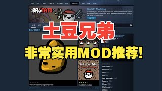 土豆兄弟DLC发布后最新实用MOD推荐~