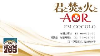 「君と焚き火とAOR　#4 2012.4.27」FM COCOLO 伊勢正三　ラジオ