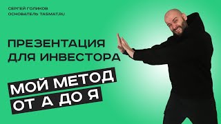 Презентация для инвестора // Мой метод создания от А до Я // Инвестиционная презентация