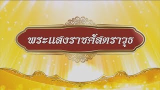 สารคดีบรมราชภิเษก ตอนที่ 44 พระแสงราชศัสตราวุธ