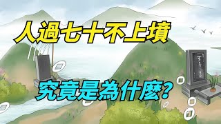 俗話說「年過七十不上墳」，70歲真的不能上墳嗎？老祖宗的忠告【國學心旅】