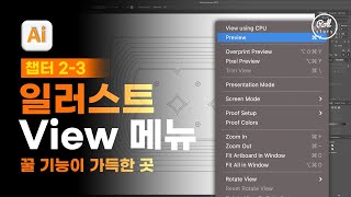 02-03 화면을 자유자재로 조절하는 View 메뉴 [진짜 쓰는 일러스트레이터]