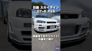 R34スカイラインGT-Rの外装、何度見てもかっこいい…😍 #shorts