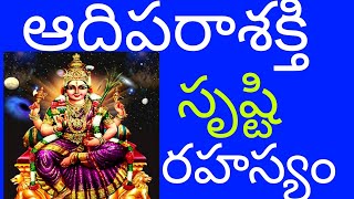 ఆదిపరాశక్తి సృష్టి రహస్యం| adi parashakti srushti rahasyam