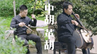 【中樂101】《吹彈拉打識中樂 貳》第四集：中胡及革胡／【Chinese Music 101】Chinese Music a Click Away II Episode 4: Zhonghu\u0026Gehu