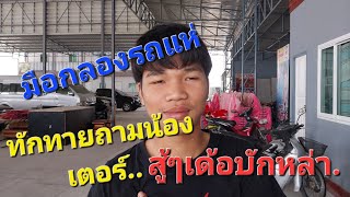 #สำนักข่าวเช็คเรทติ้ง ...มาทั้งทีต้องคุ้ม #ถามไถ่น้องเตอร์ให้กำลังใจ #สาวน้อยเพชรบ้านแพง