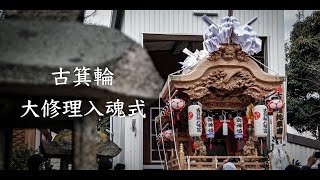 令和4年3月6日 東大阪市古箕輪だんじり 大修理入魂式 お披露目曳行