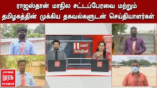 ராஜஸ்தான் மாநில சட்டப்பேரவை மற்றும் தமிழகத்தின் முக்கிய தகவல்களுடன் செய்தியாளர்கள்..!!