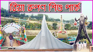 উল্লাপাড়া রিয়া রুপণ শিশু পার্ক | Ullapara Riya Rupon children's park | EP :  36 | Moynul Vlogs