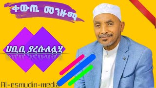 ሀቢቢ ያ ረሡለሏሂ ||ሙሀመድ አወል||መንዙማ|| 2024    mohammed awel ||menzuma|| 2024 [habibi yaresulelah]