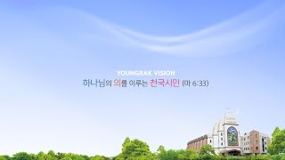 대전영락교회 59차 전교인 특별새벽기도회(20221018)