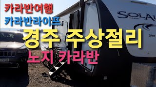 카라반여행 / 경주주상절리 / 노지캠핑/  경주여행 / 카라반 / 솔레어240 / 가족여행