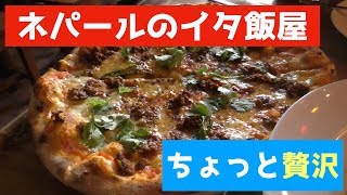 ネパールでちょっと贅沢ーイタリアンレストランでピザを食べる【外食】eat pizzas at famous restaurant in Kathmandu of Nepal