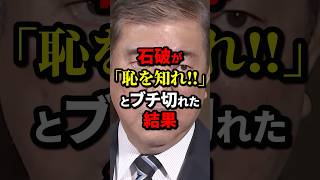 石破が「恥を知れ‼︎」とブチ切れた結果 #石破茂 #政治 #海外の反応 #wcjp