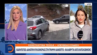 Οδοντωτός: Διεκόπη η κυκλοφορία στη γραμμή Διακοπτό – Καλάβρυτα λόγω κατολίσθησης | OPEN TV