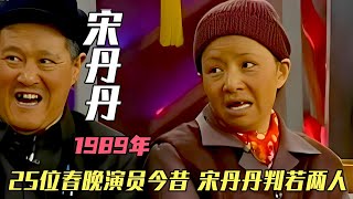 【1989年春晚】25位演員今昔，宋丹丹判若兩人，郭蘭英已年過91歲