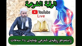 🔴 ڕاستەوخۆ ڕوقیەی شەرعی 🔴 بث مباشر الرقية الشرعية 🔴 live Ruqyah legitimacy