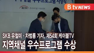 SKB 유철미·차범룡 기자, 제54회 케이블TV 지역채널 우수프로그램 수상_SK broadband 서울뉴스