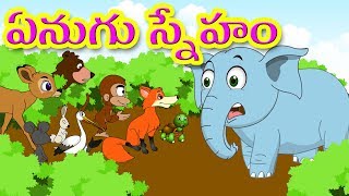 Elephant Friendship Story in Telugu  ఏనుగు స్నేహం   Cartoon Animated Moral Stories For Kids