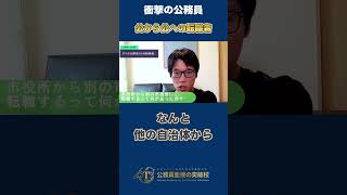 ▶中途採用で公務員◀公務員になって驚いたこと_公務員から公務員への転職者 #社会人経験者 #公務員試験 #面接対策 #模擬面接 #最終面接 #添削 #30代 #40代 #あるある