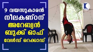 9-year-old Neelakantan grabs the Arabian Book of World Records for Back Walkover | Alappuzha