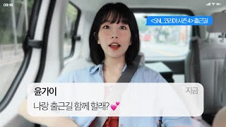 [윤가이] 가이의 SNL 코리아 시즌 4 출근길🚗 l 같이 출근 할래요?