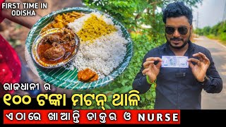 ₹100 Mutton Thali in Bhubaneswar | Cheapest Mutton Thali in Odisha | Street Food Bhubaneswar |