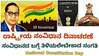 #Constitution Day | ಸಂವಿಧಾನದ ಬಗ್ಗೆ ಗೊತ್ತಿರಬೇಕಾದ ಮಾಹಿತಿ | Interesting Facts About Indian Constitution